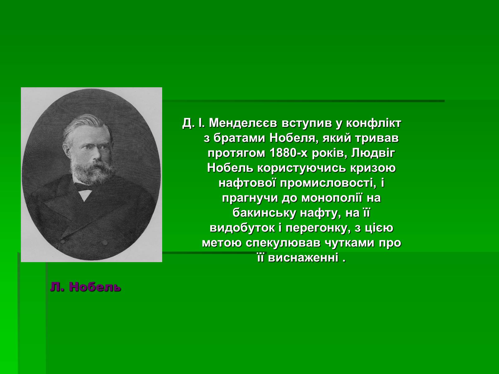 Презентація на тему «Менделєєв Дмитро Іванович» (варіант 1) - Слайд #16