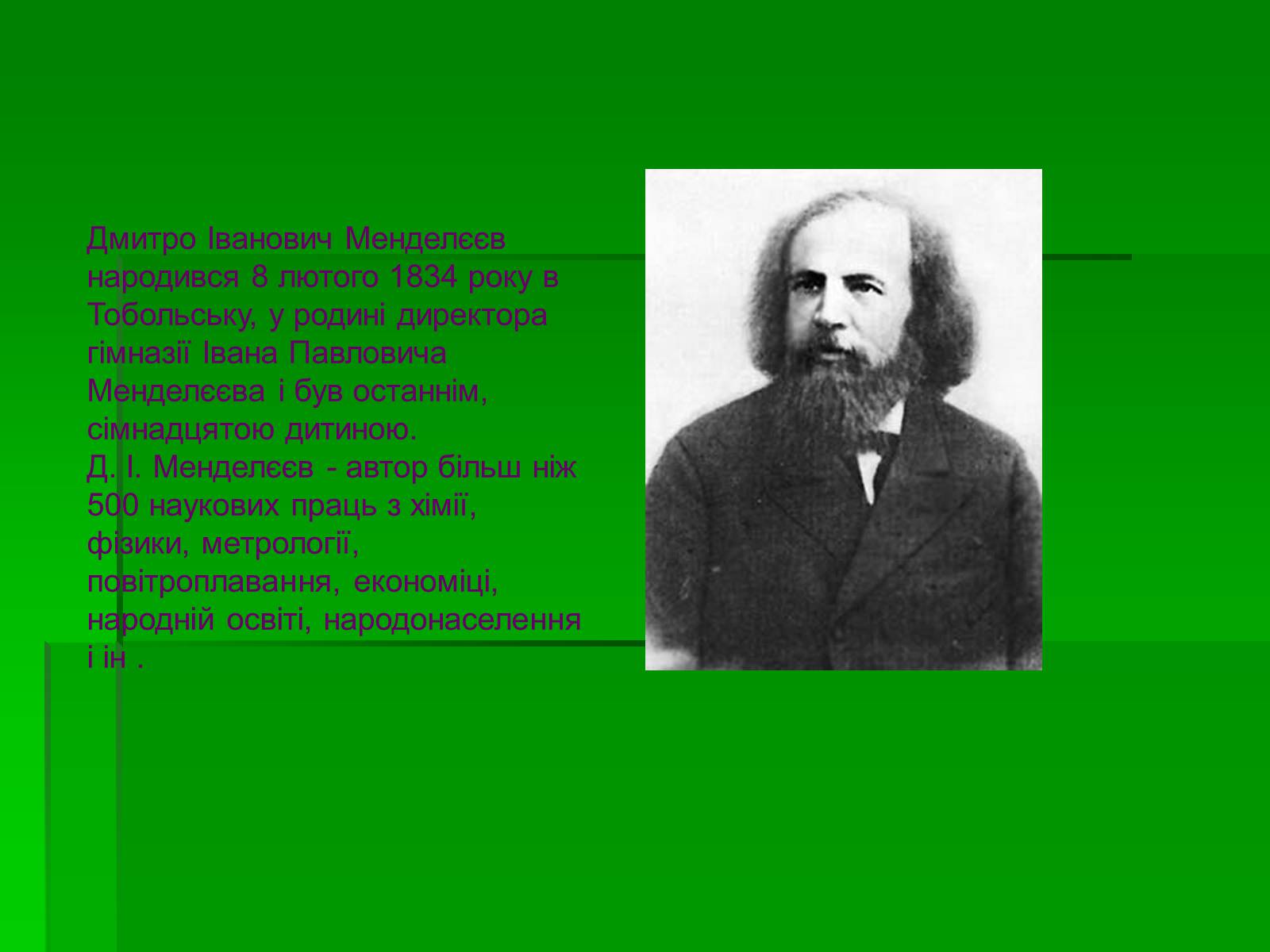 Презентація на тему «Менделєєв Дмитро Іванович» (варіант 1) - Слайд #2
