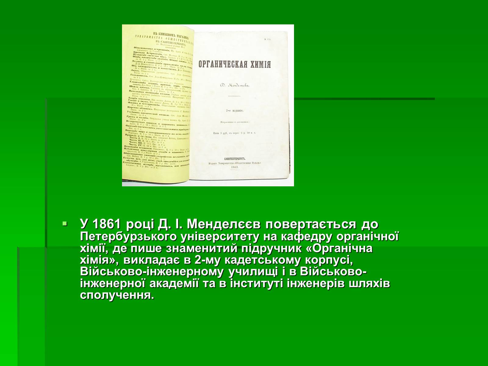 Презентація на тему «Менделєєв Дмитро Іванович» (варіант 1) - Слайд #8