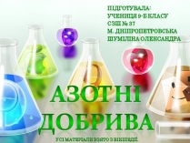 Презентація на тему «Азотні добрива»