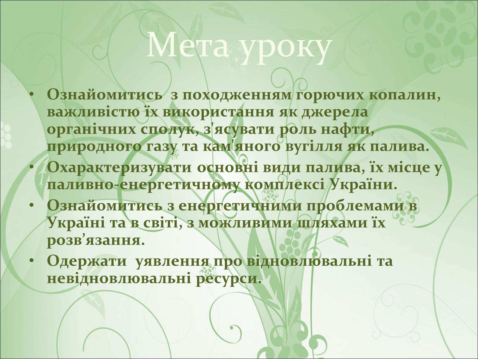 Презентація на тему «Нафта, вугілля, природний газ як вуглеводнева сировина» (варіант 1) - Слайд #2