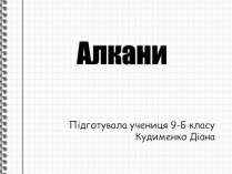 Презентація на тему «Алкани» (варіант 1)