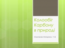 Презентація на тему «Колообіг Карбону в природі» (варіант 1)