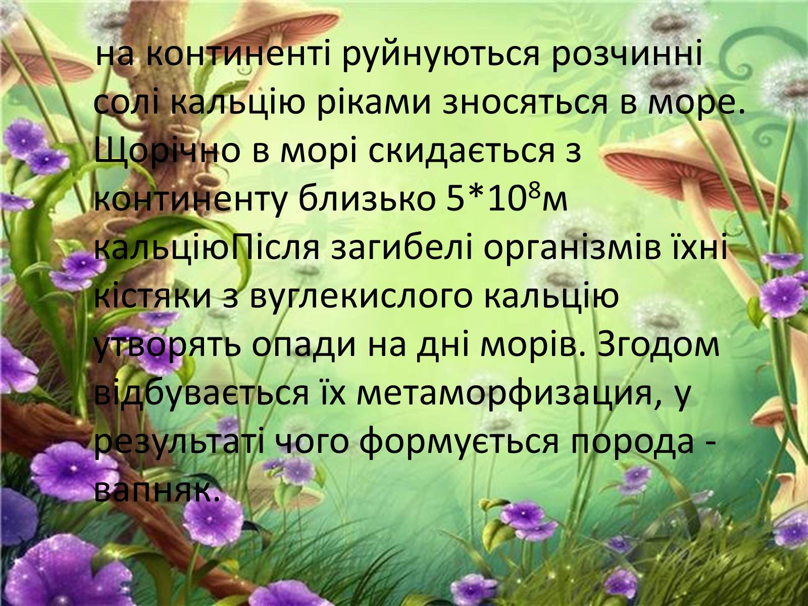 Презентація на тему «Колообіг кальцію у природі» - Слайд #5