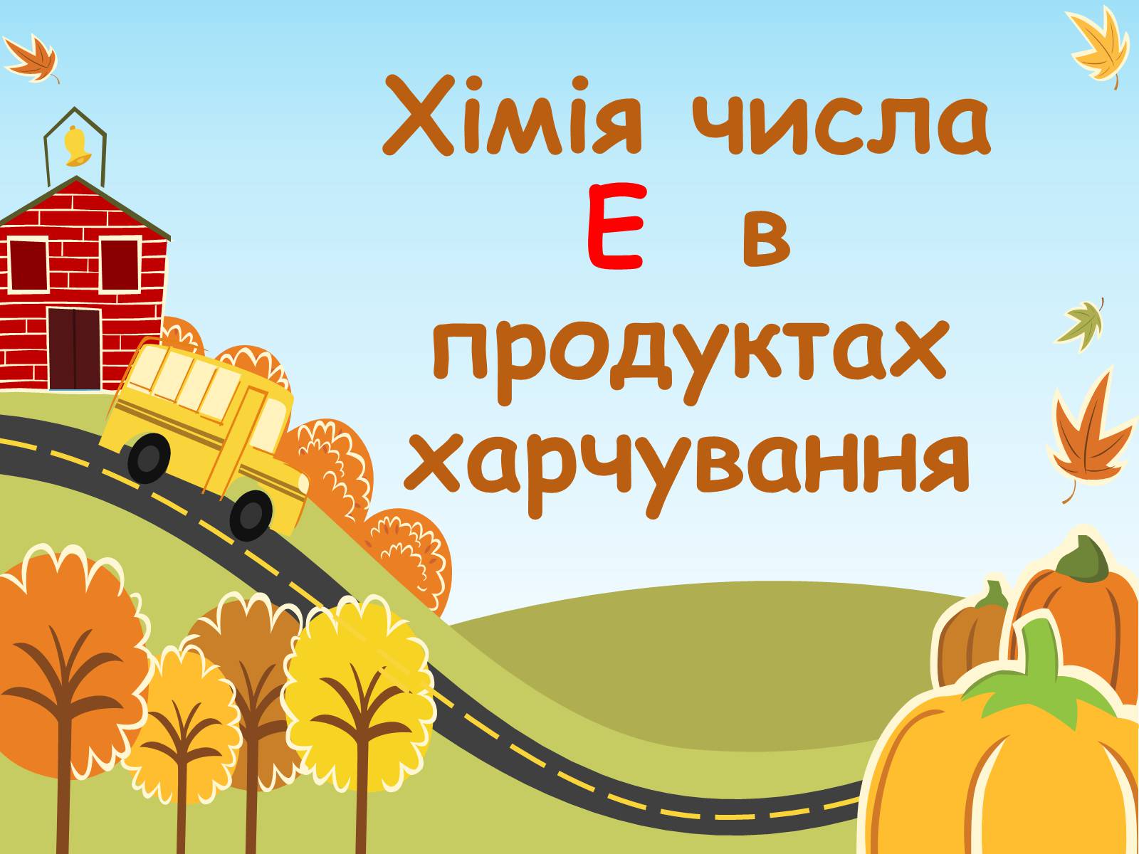 Презентація на тему «Хімія числа Е в продуктах харчування» - Слайд #1