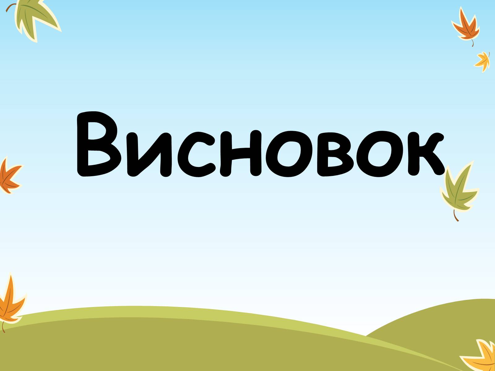 Презентація на тему «Хімія числа Е в продуктах харчування» - Слайд #7