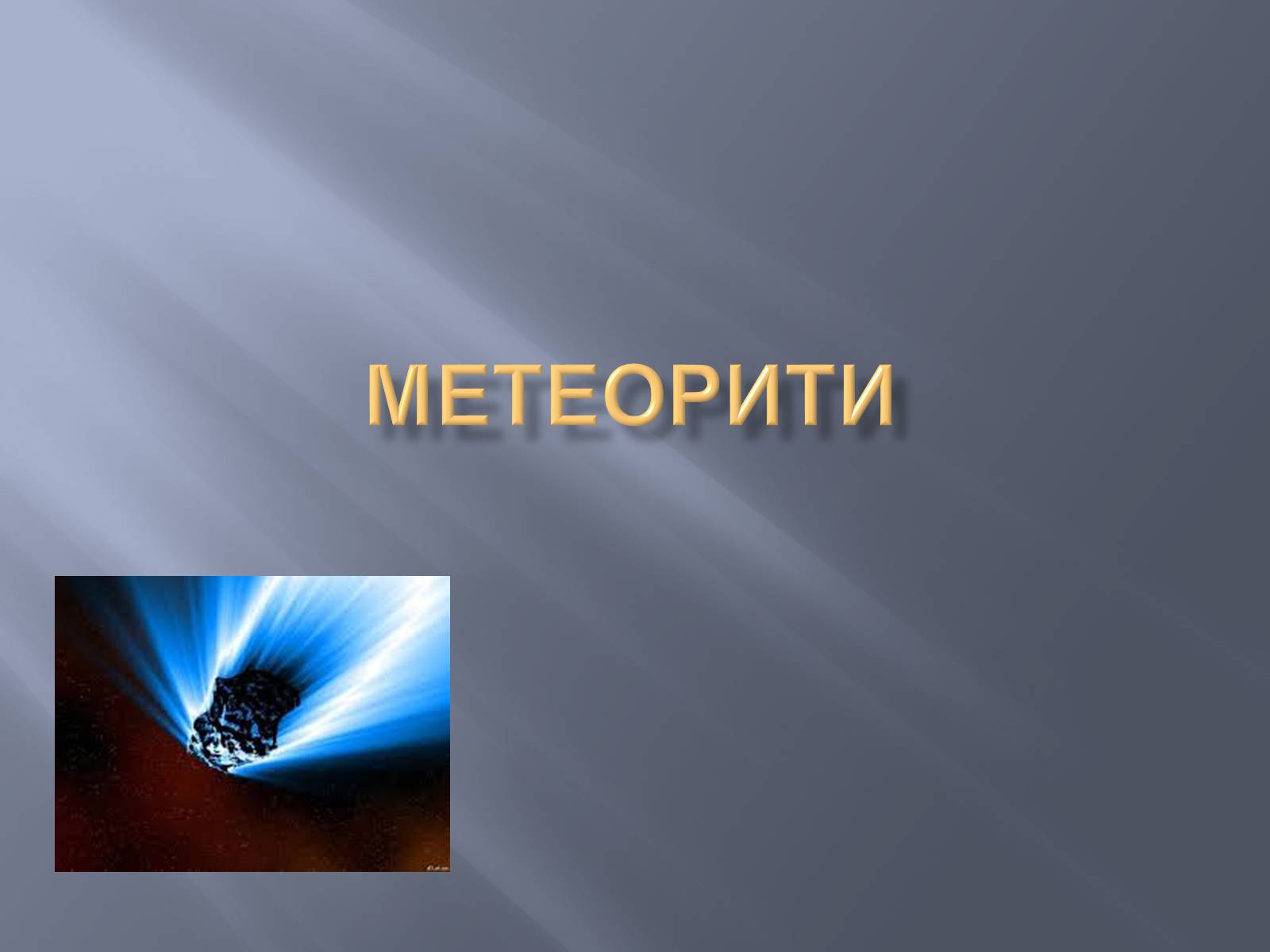 Презентація на тему «Метеорити» (варіант 2) - Слайд #1