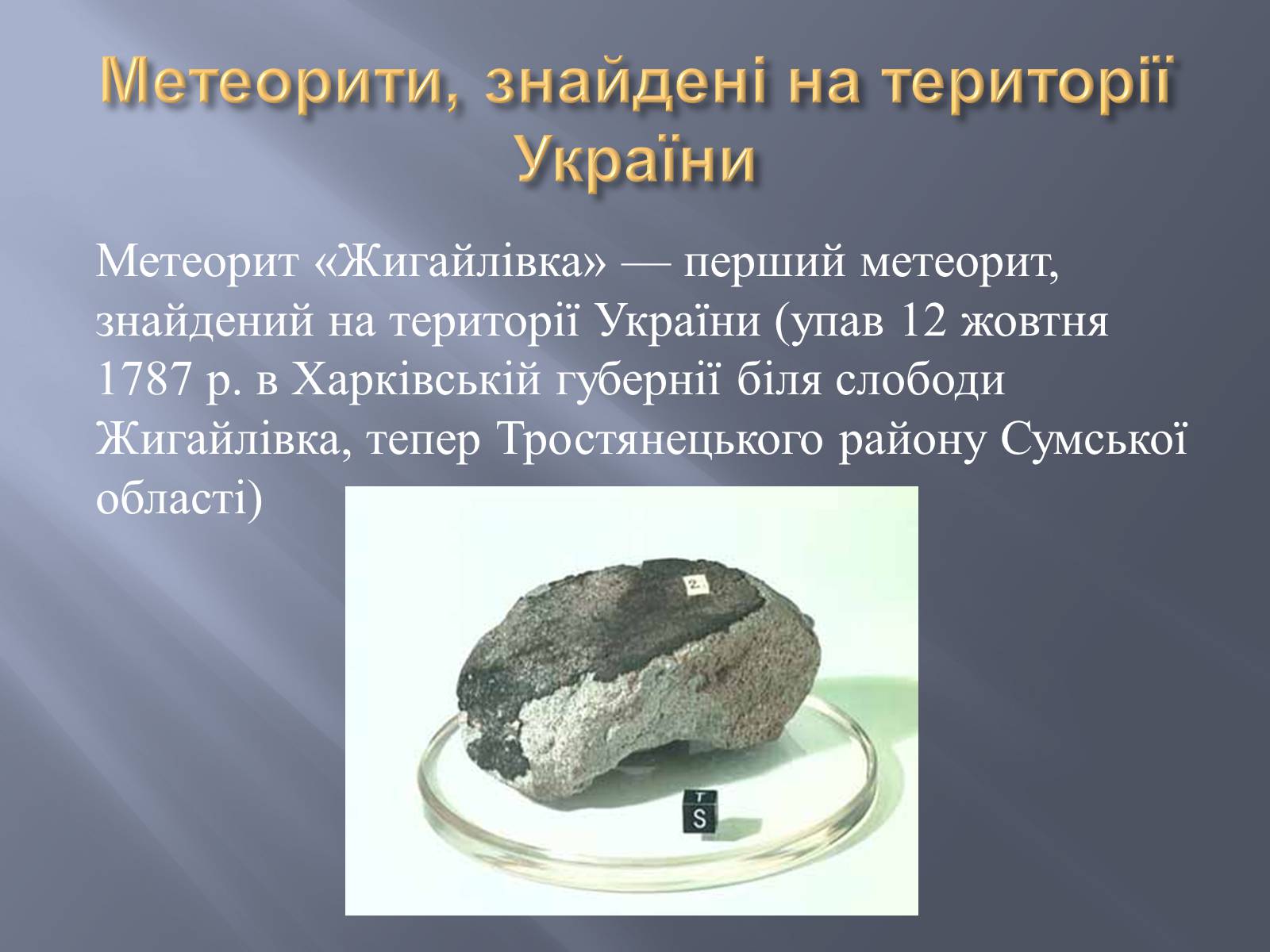 Презентація на тему «Метеорити» (варіант 2) - Слайд #15