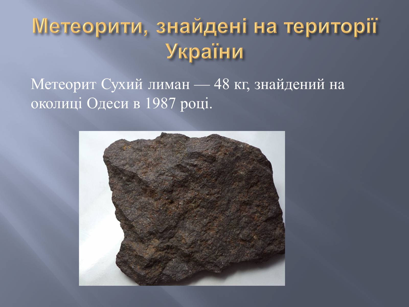 Презентація на тему «Метеорити» (варіант 2) - Слайд #18