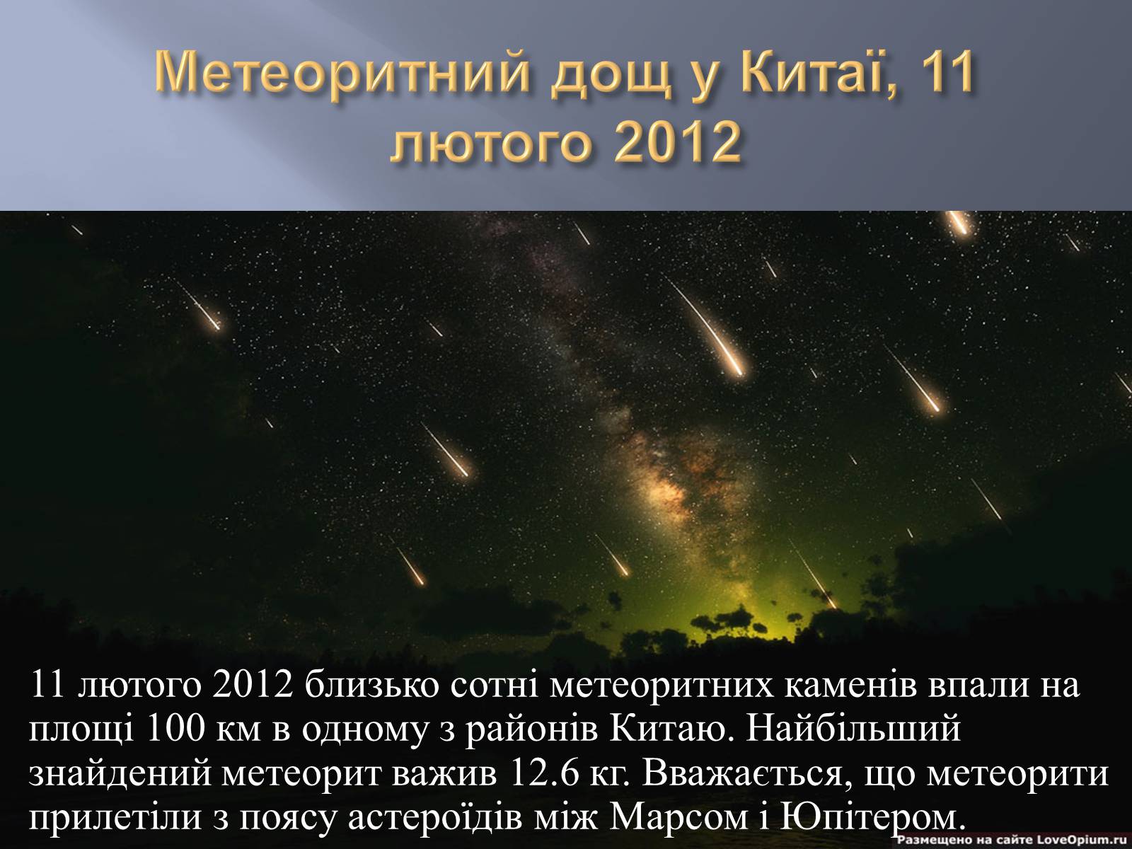 Презентація на тему «Метеорити» (варіант 2) - Слайд #25