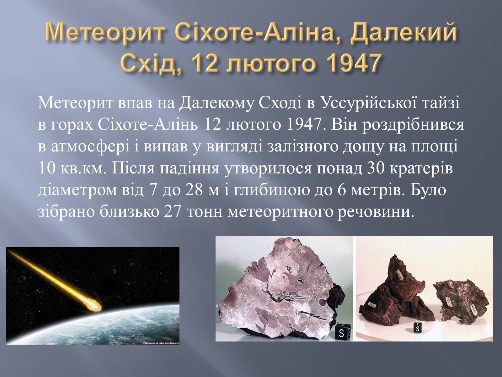 Презентація на тему «Метеорити» (варіант 2) - Слайд #34