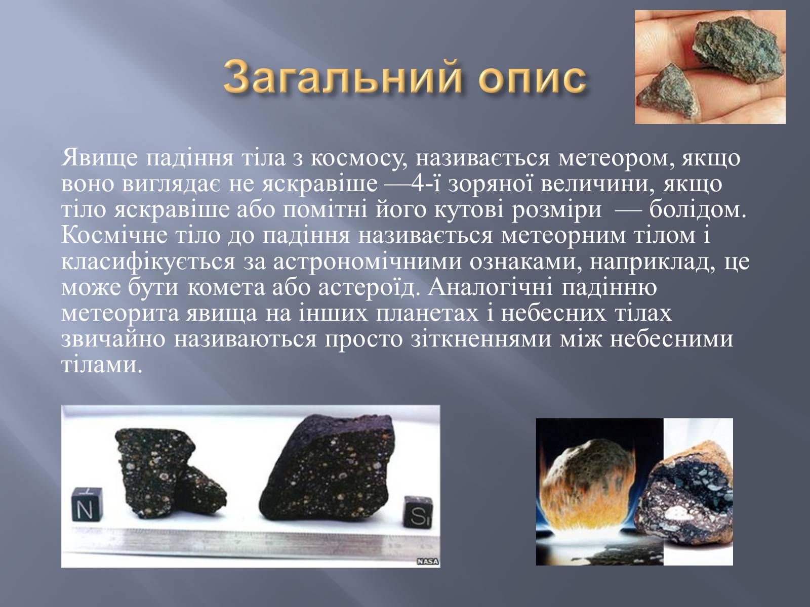 Презентація на тему «Метеорити» (варіант 2) - Слайд #4