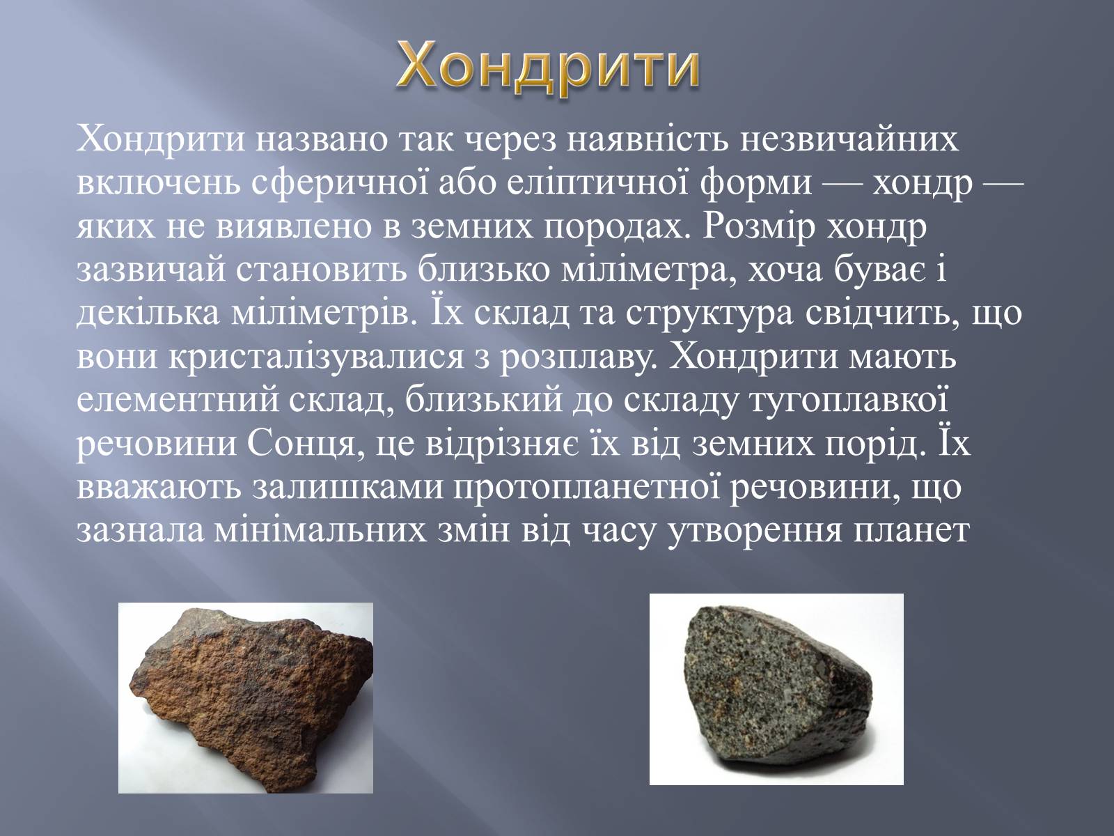 Презентація на тему «Метеорити» (варіант 2) - Слайд #8