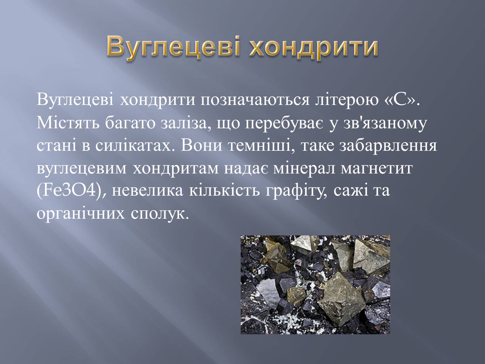 Презентація на тему «Метеорити» (варіант 2) - Слайд #9