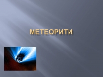 Презентація на тему «Метеорити» (варіант 2)