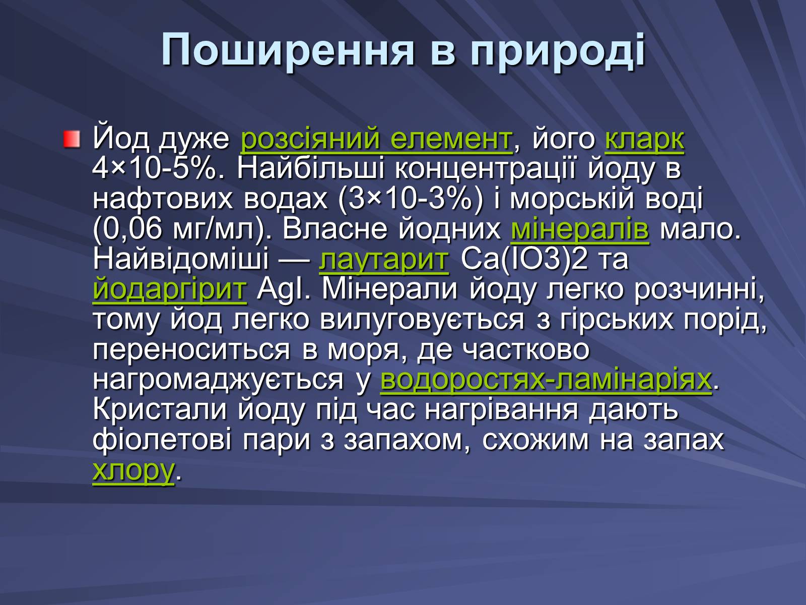 Презентація на тему «Йод» (варіант 1) - Слайд #3