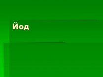 Презентація на тему «Йод» (варіант 1)