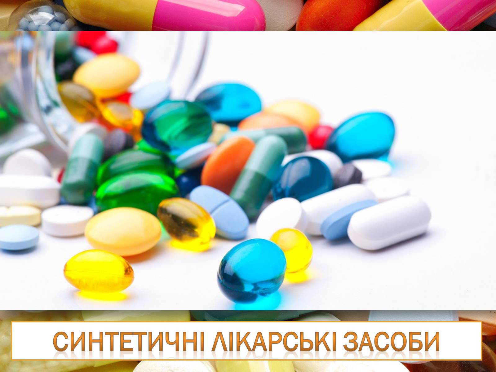 Презентація на тему «Синтетичні лікарські засоби» (варіант 1) - Слайд #1