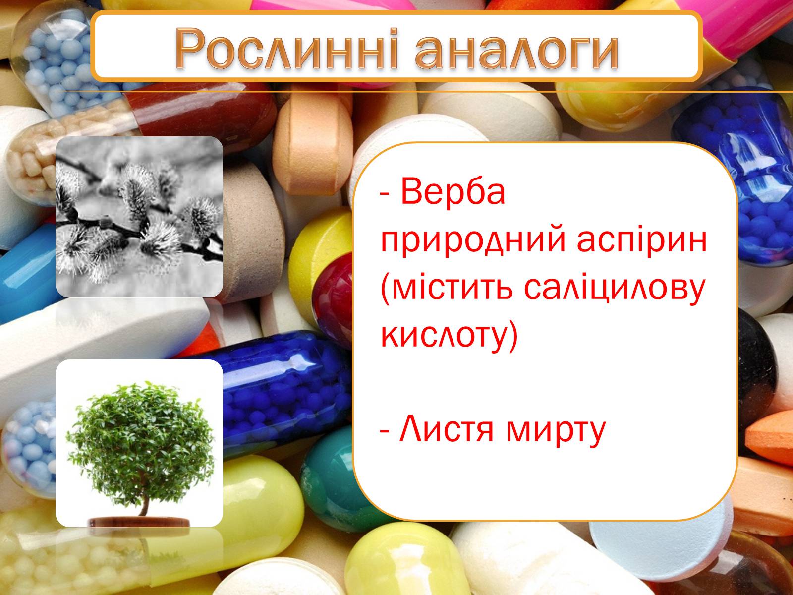 Презентація на тему «Синтетичні лікарські засоби» (варіант 1) - Слайд #8