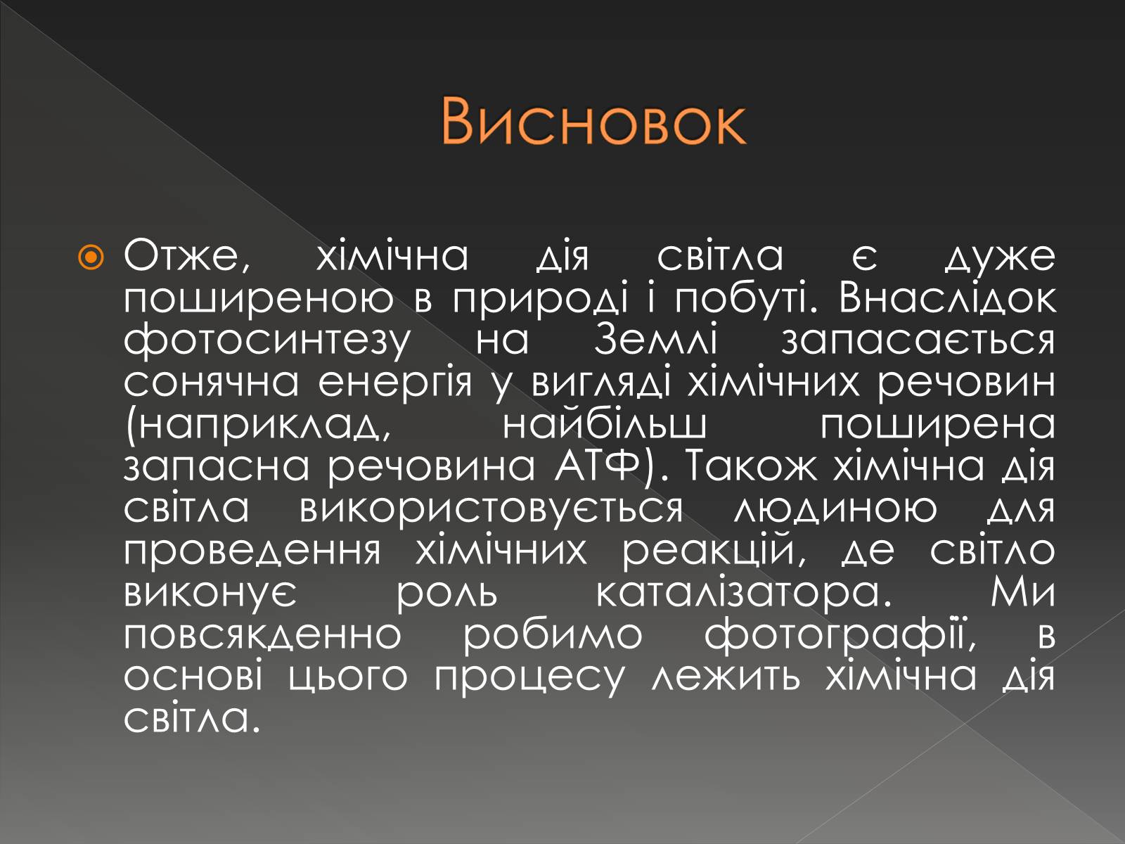 Презентація на тему «Хімічна дія світла» - Слайд #12