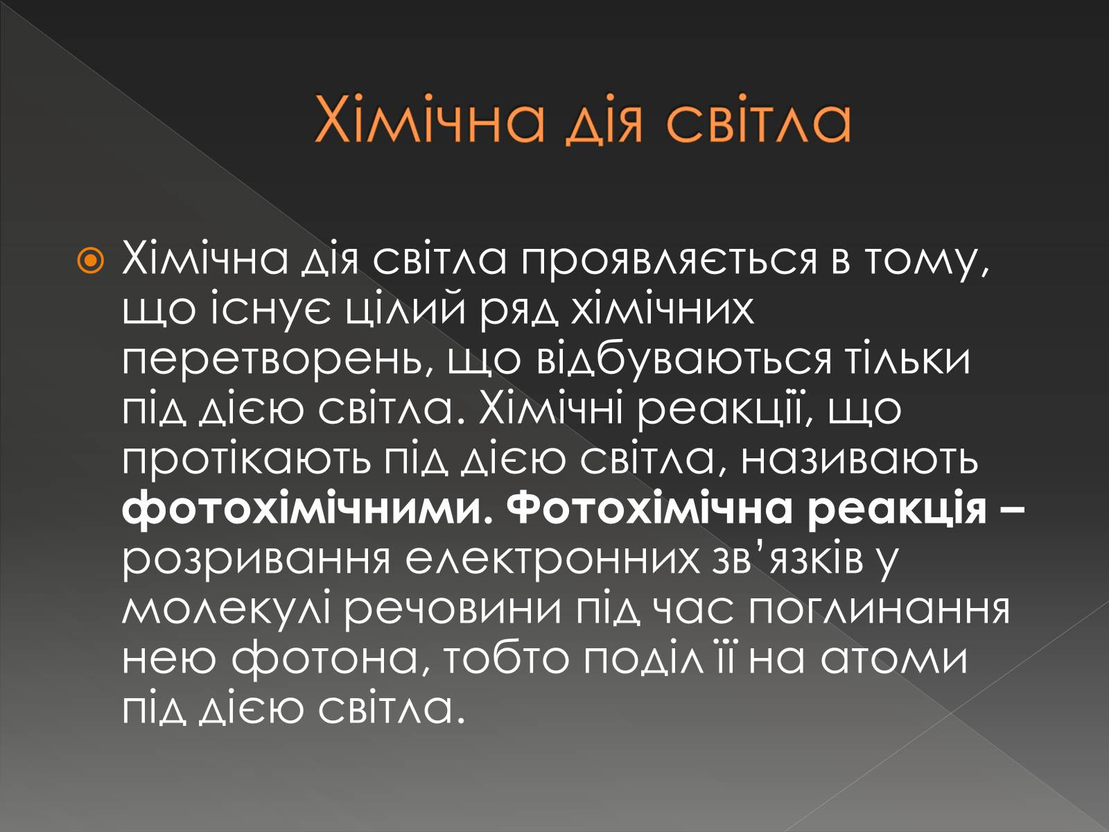 Презентація на тему «Хімічна дія світла» - Слайд #2