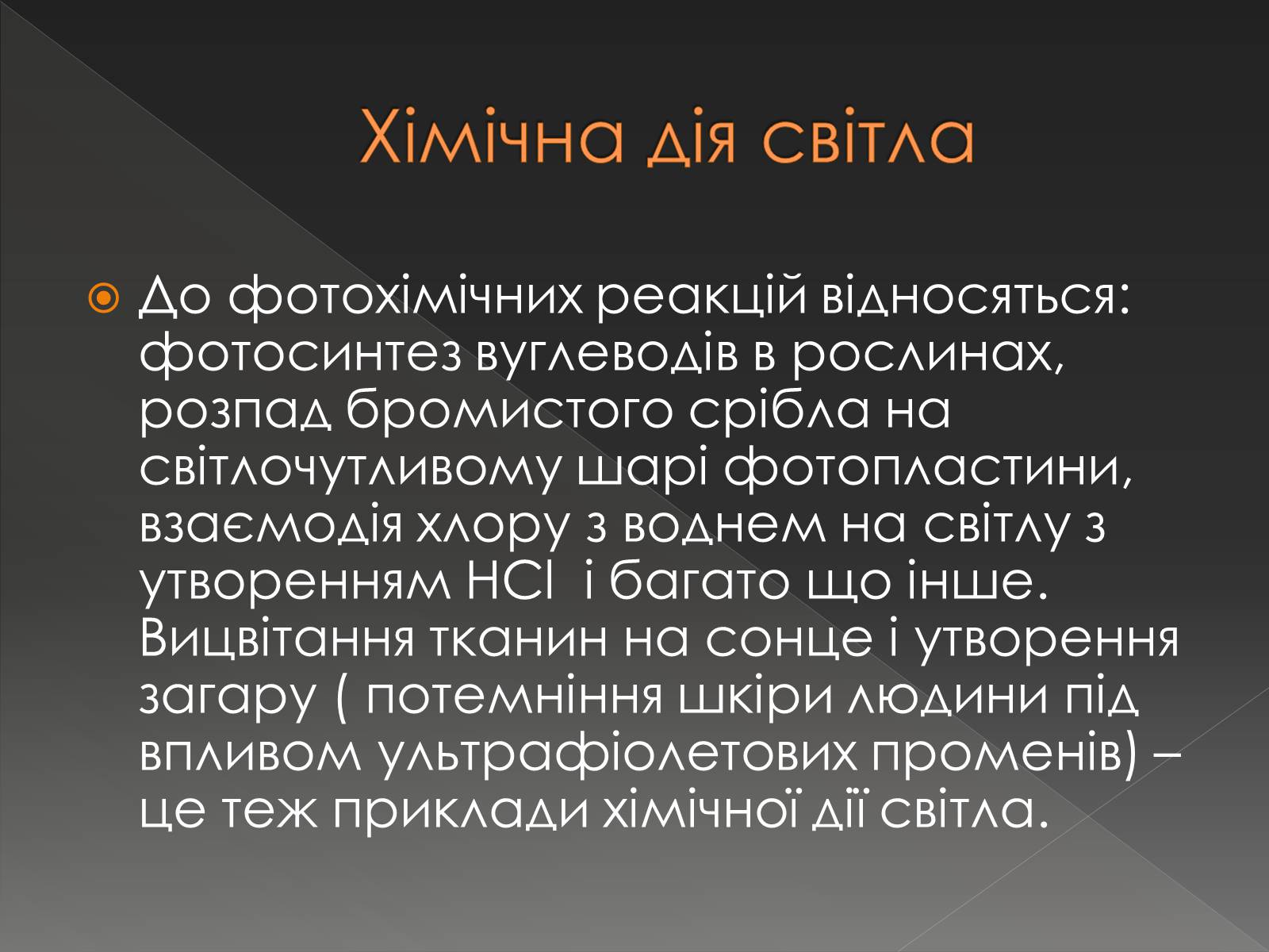 Презентація на тему «Хімічна дія світла» - Слайд #3