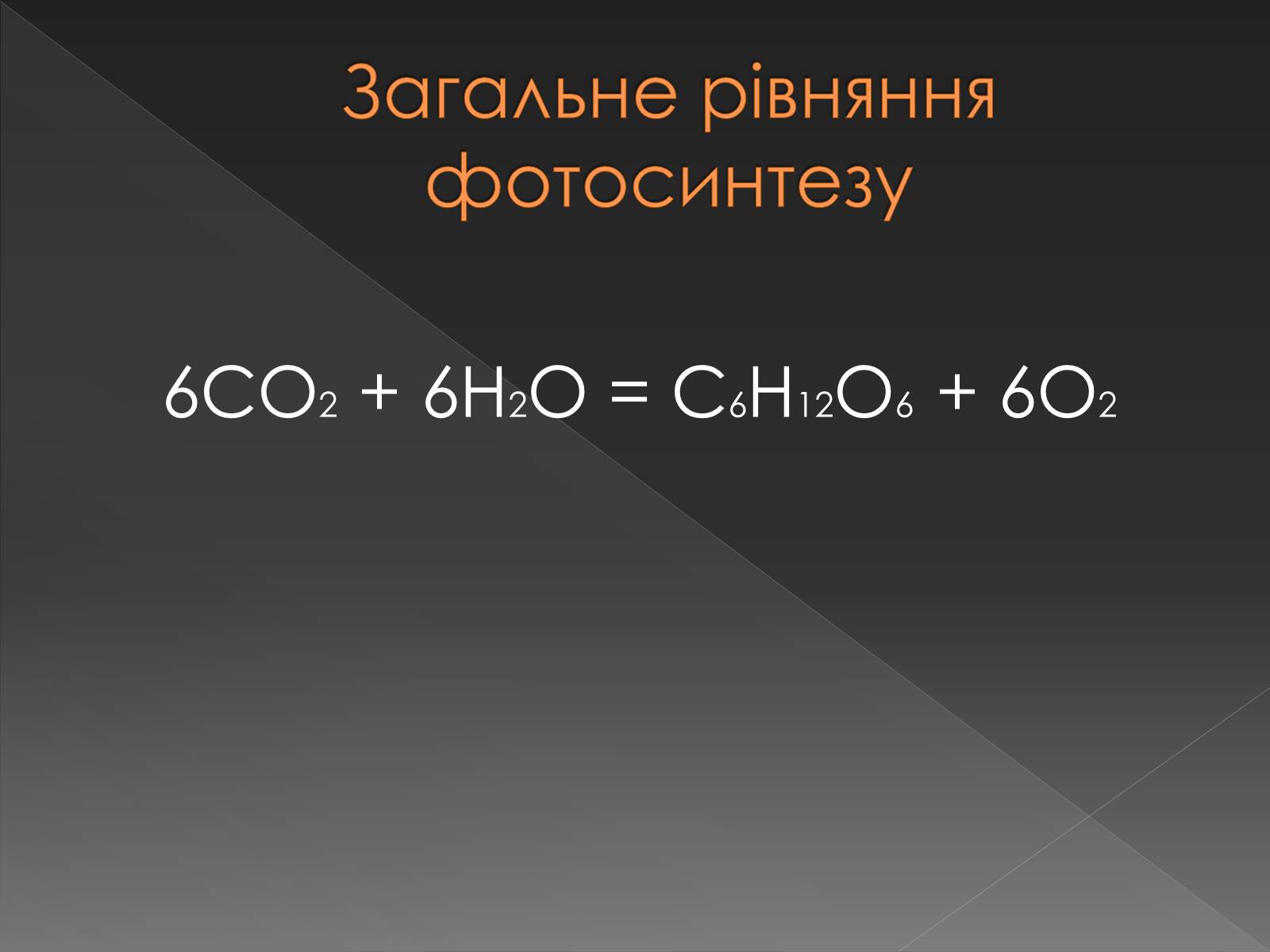 Презентація на тему «Хімічна дія світла» - Слайд #6