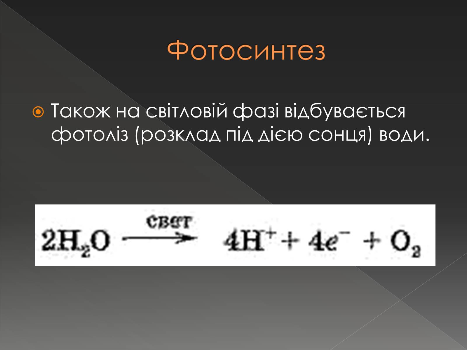 Презентація на тему «Хімічна дія світла» - Слайд #8