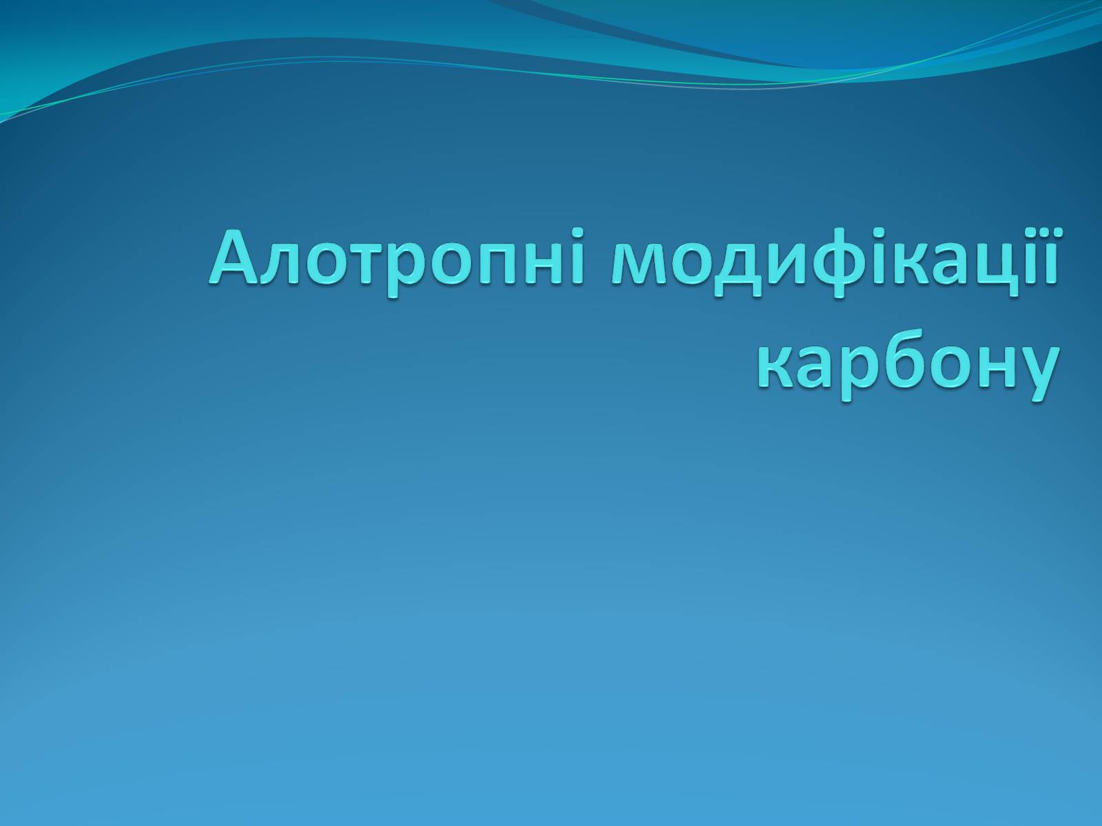 Презентація на тему «Алотропні модифікації карбону» (варіант 2) - Слайд #1