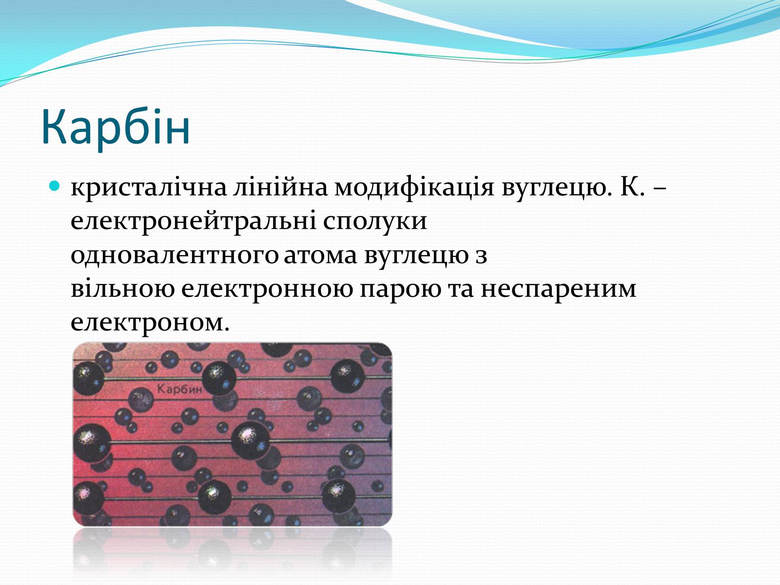 Презентація на тему «Алотропні модифікації карбону» (варіант 2) - Слайд #8