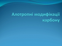 Презентація на тему «Алотропні модифікації карбону» (варіант 2)