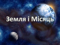 Презентація на тему «Земля і Місяць» (варіант 2)