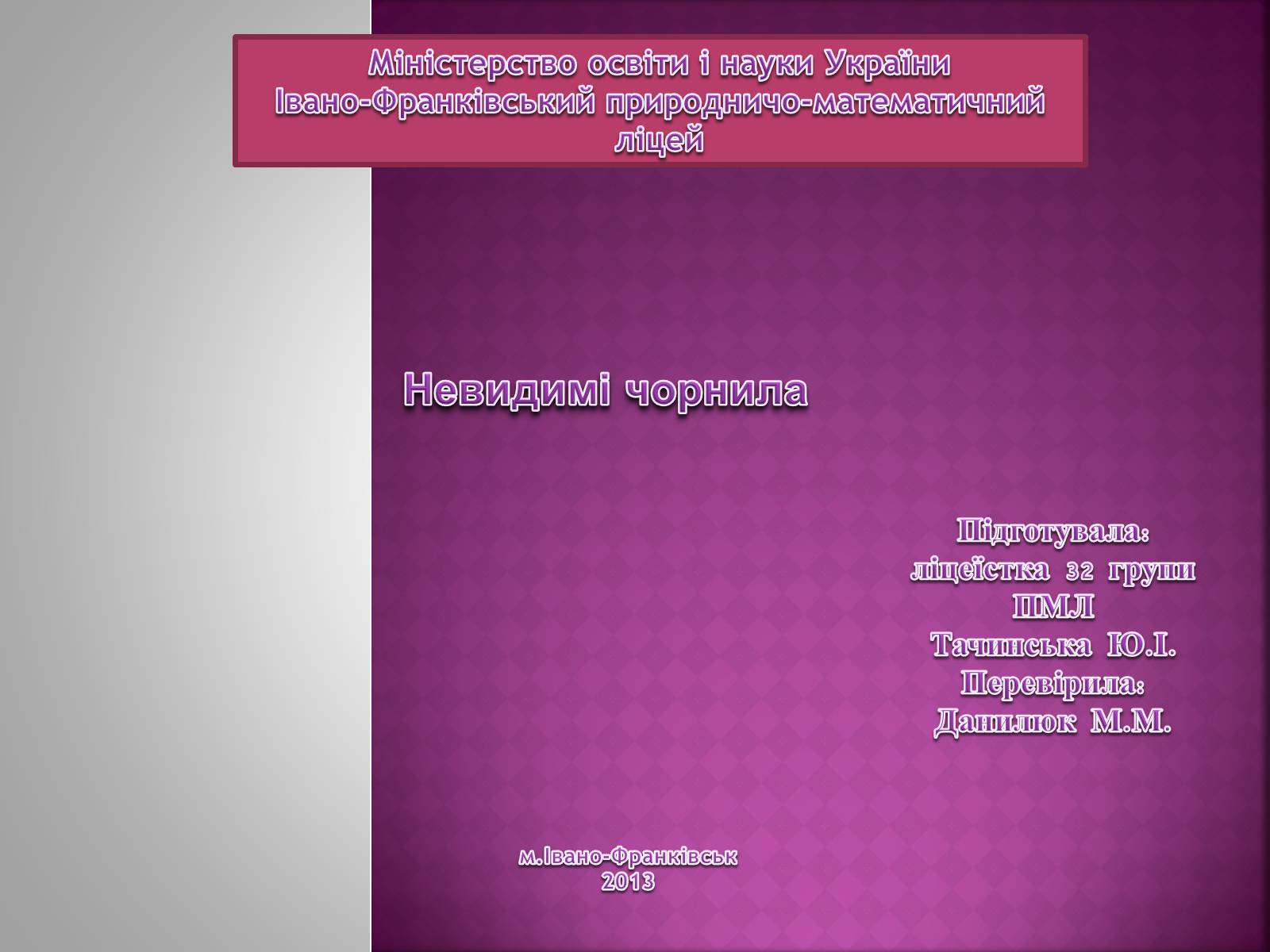 Презентація на тему «Невидимі чорнила» - Слайд #1