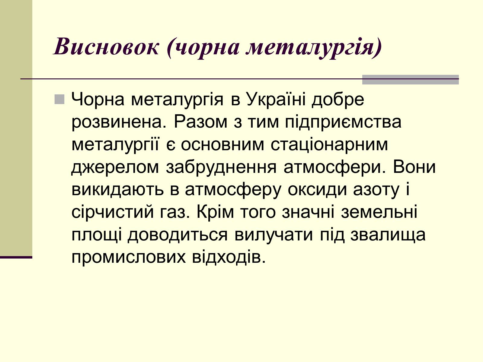 Презентація на тему «Чорна металургія. Сплави» - Слайд #17