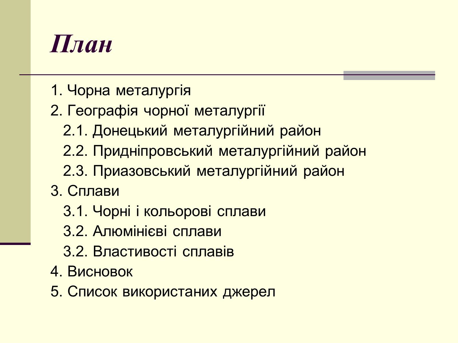 Презентація на тему «Чорна металургія. Сплави» - Слайд #2