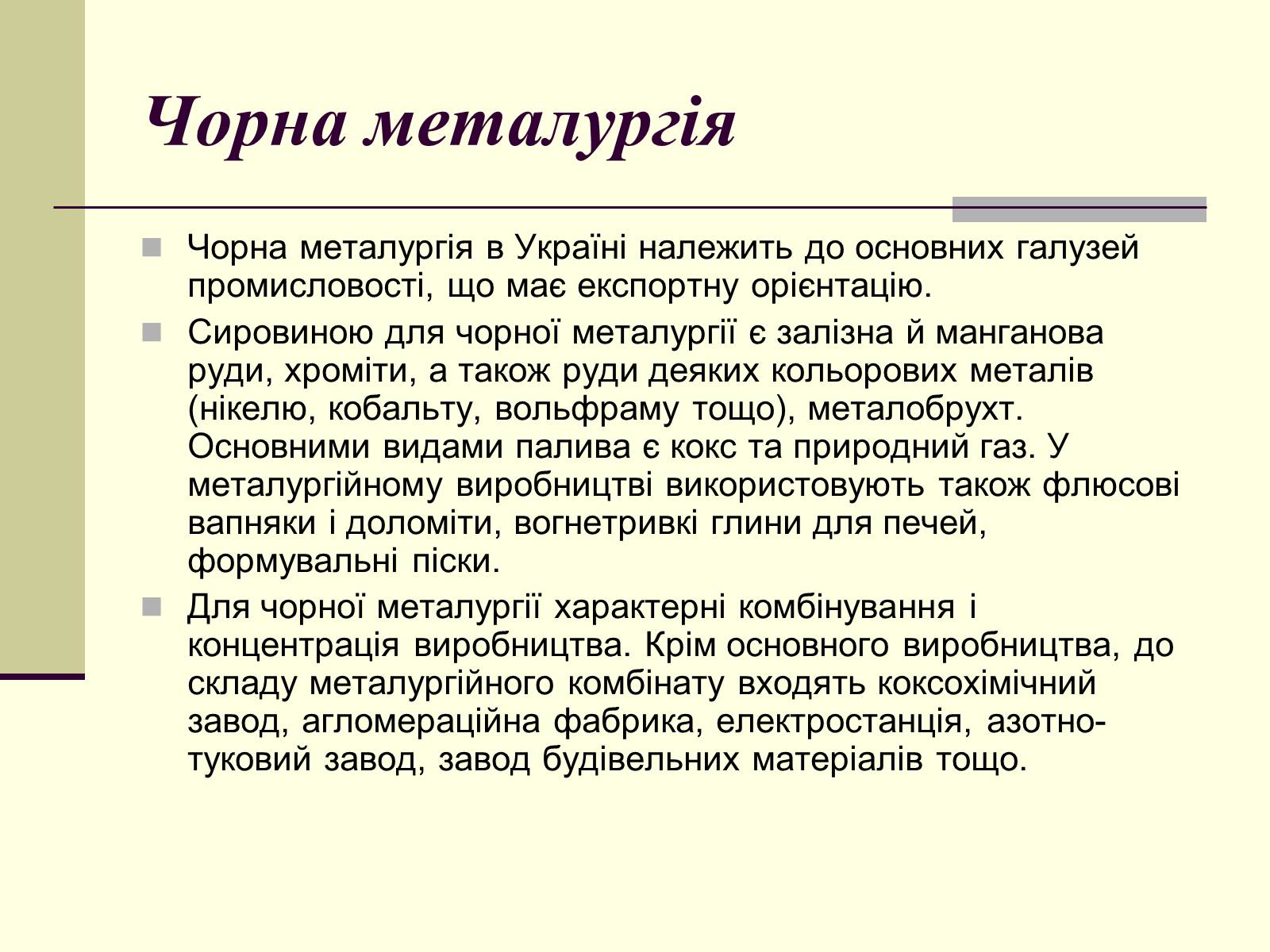 Презентація на тему «Чорна металургія. Сплави» - Слайд #3