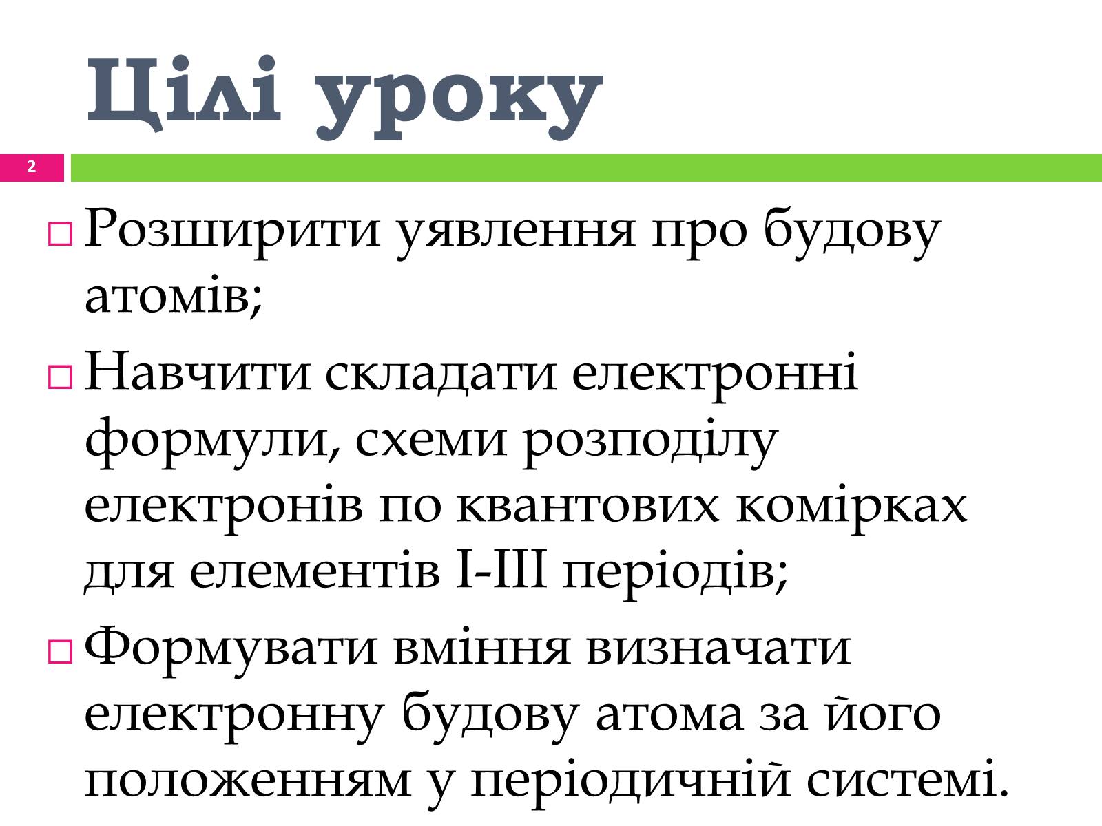 Презентація на тему «Будова електронних оболонок атомів» - Слайд #2