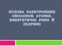 Презентація на тему «Будова електронних оболонок атомів»