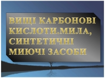 Презентація на тему «Вищі карбонові кислоти» (варіант 1)