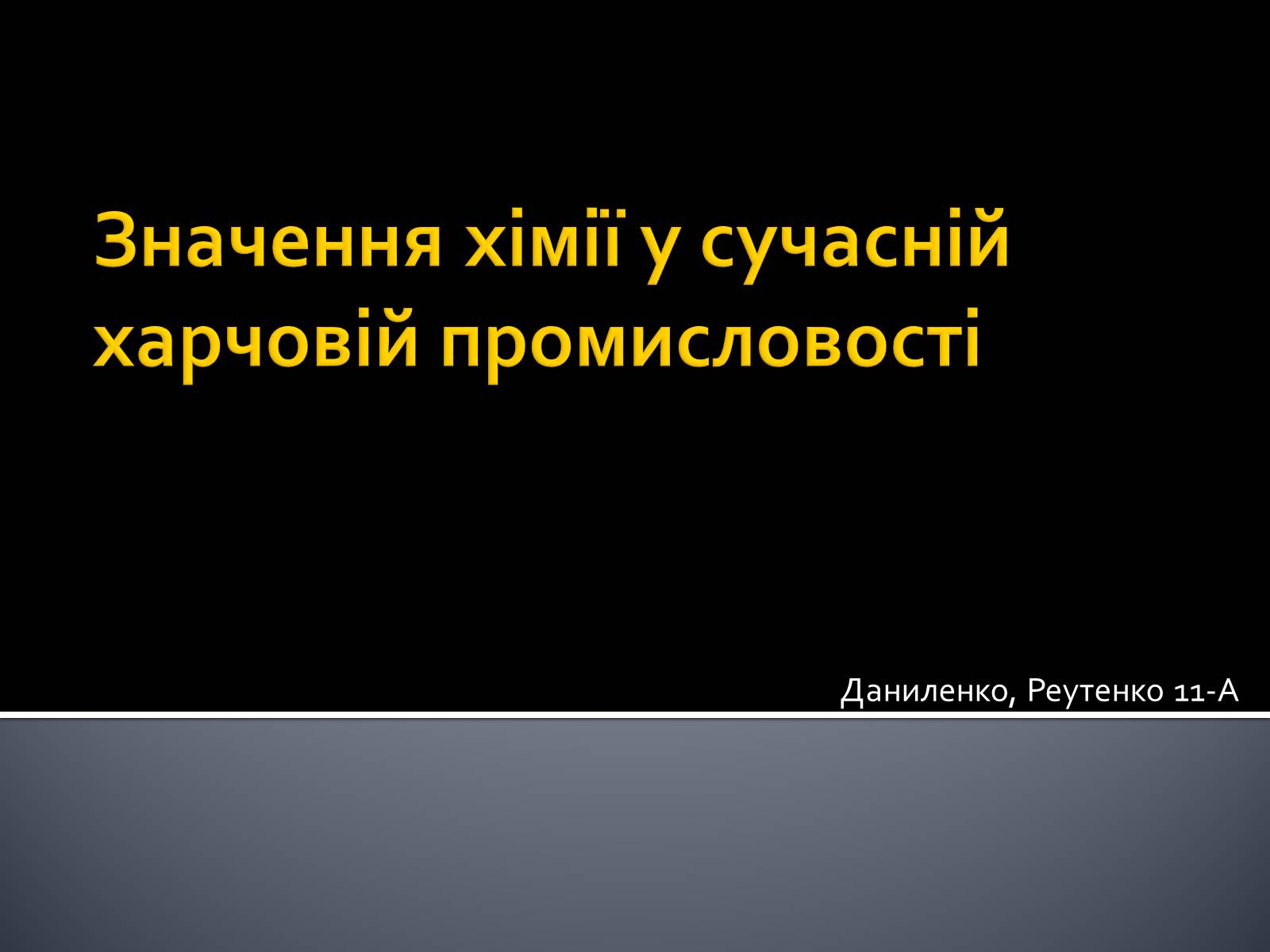 Презентація на тему «Значення хімії у сучасній харчовій промисловості» - Слайд #1