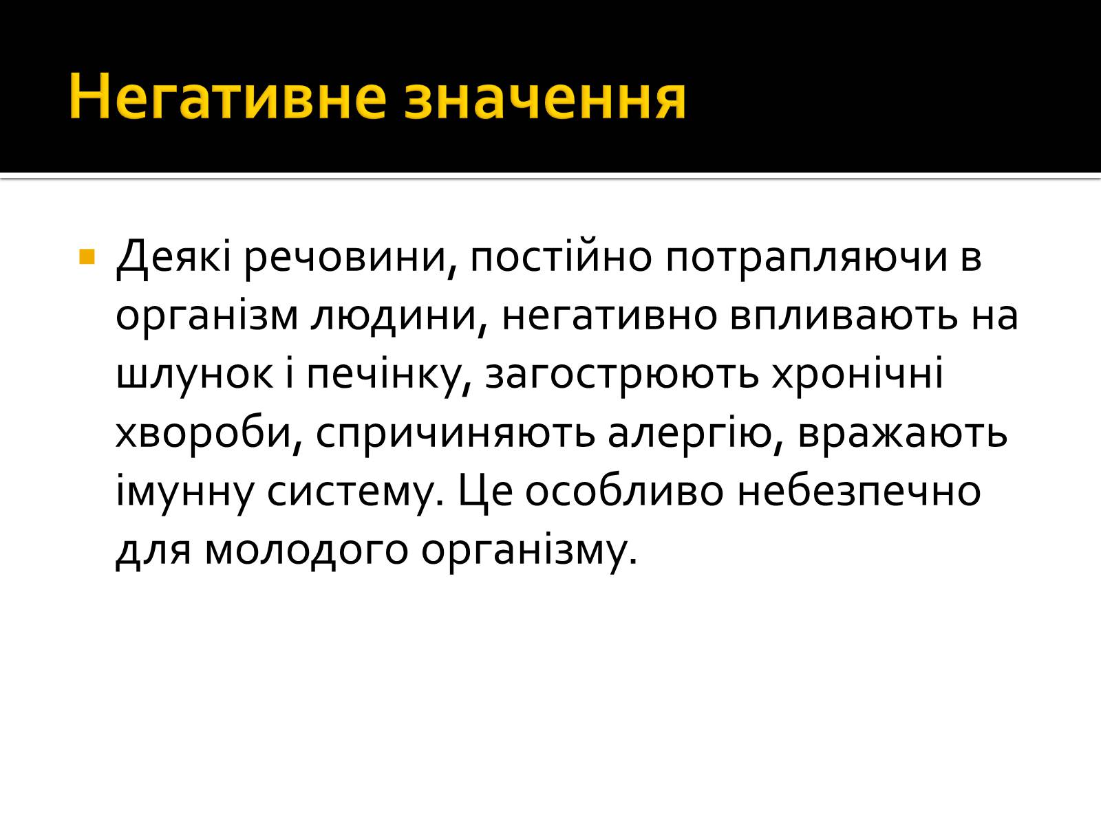 Презентація на тему «Значення хімії у сучасній харчовій промисловості» - Слайд #10