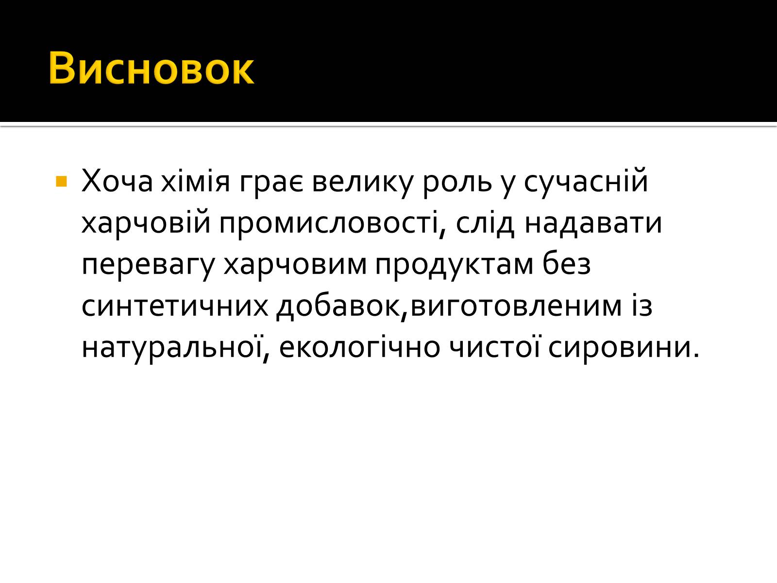 Презентація на тему «Значення хімії у сучасній харчовій промисловості» - Слайд #11