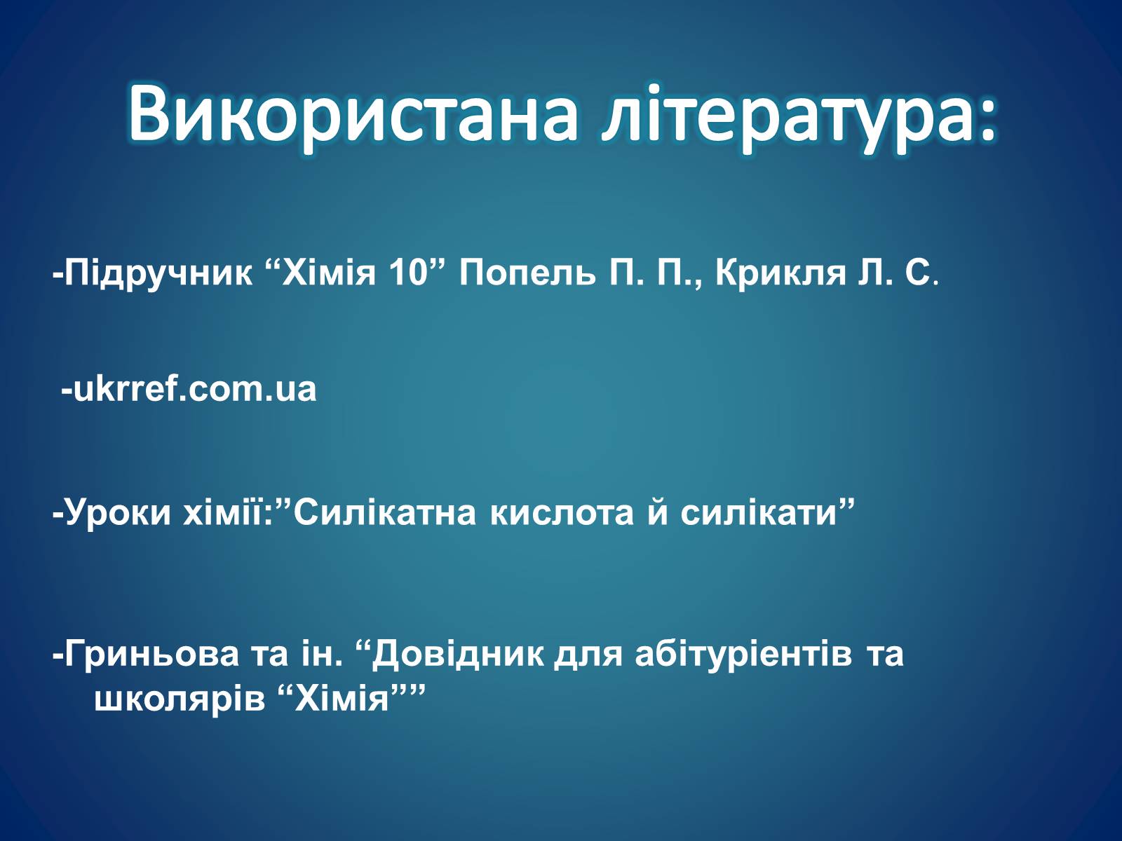 Презентація на тему «Силікатні матеріали» (варіант 1) - Слайд #12