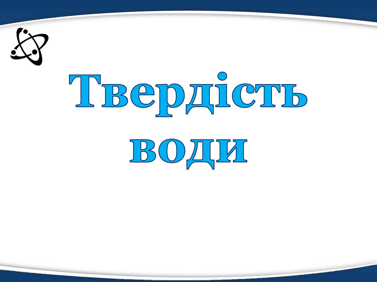 Презентація на тему «Твердість води» (варіант 3) - Слайд #1