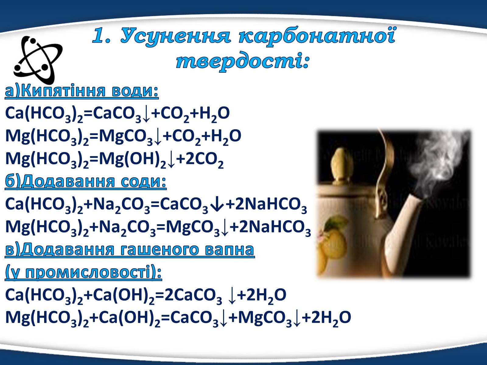 Презентація на тему «Твердість води» (варіант 3) - Слайд #7