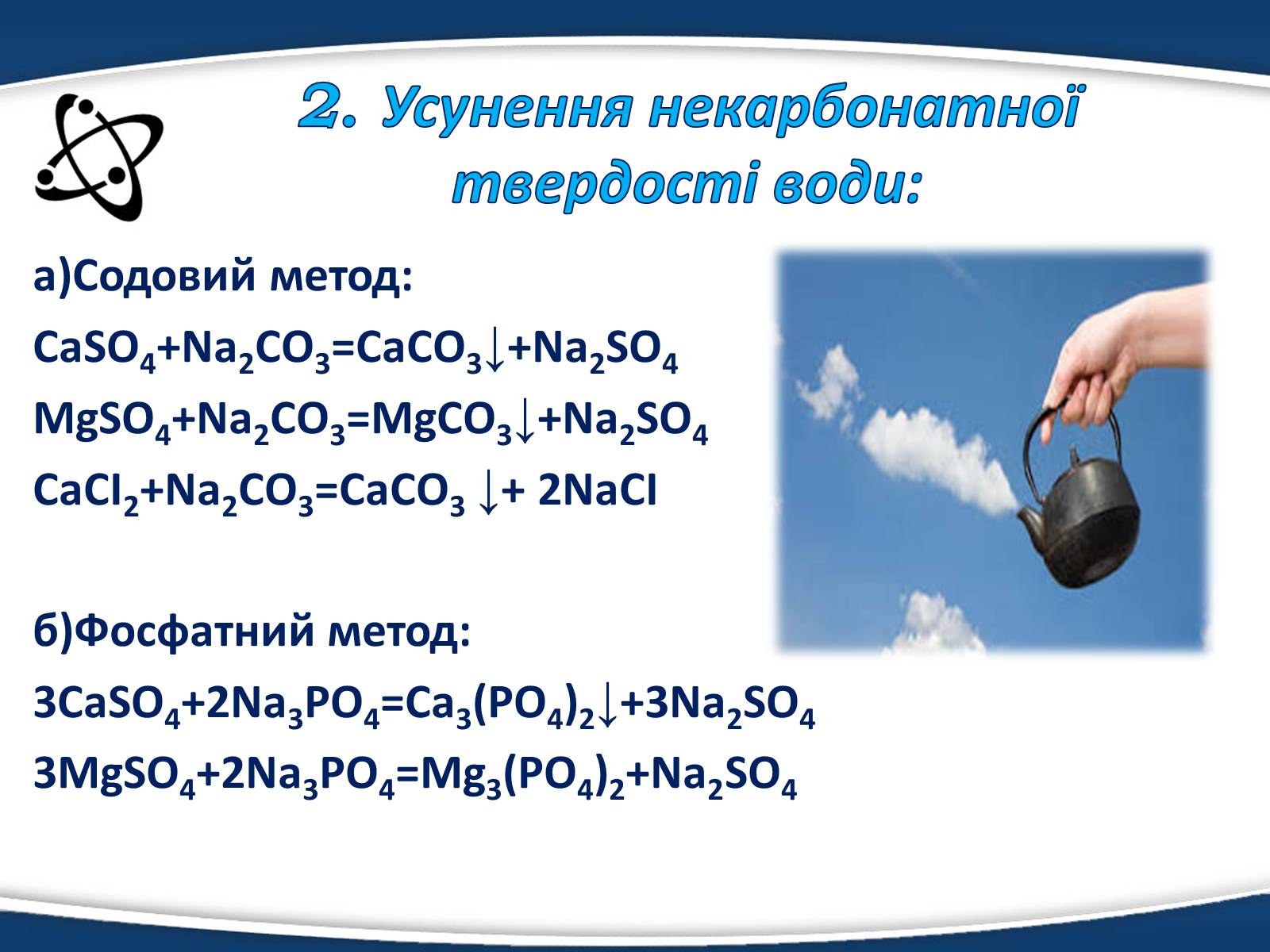 Презентація на тему «Твердість води» (варіант 3) - Слайд #8