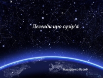 Презентація на тему «Легенди про сузір&#8217;я» (варіант 2)