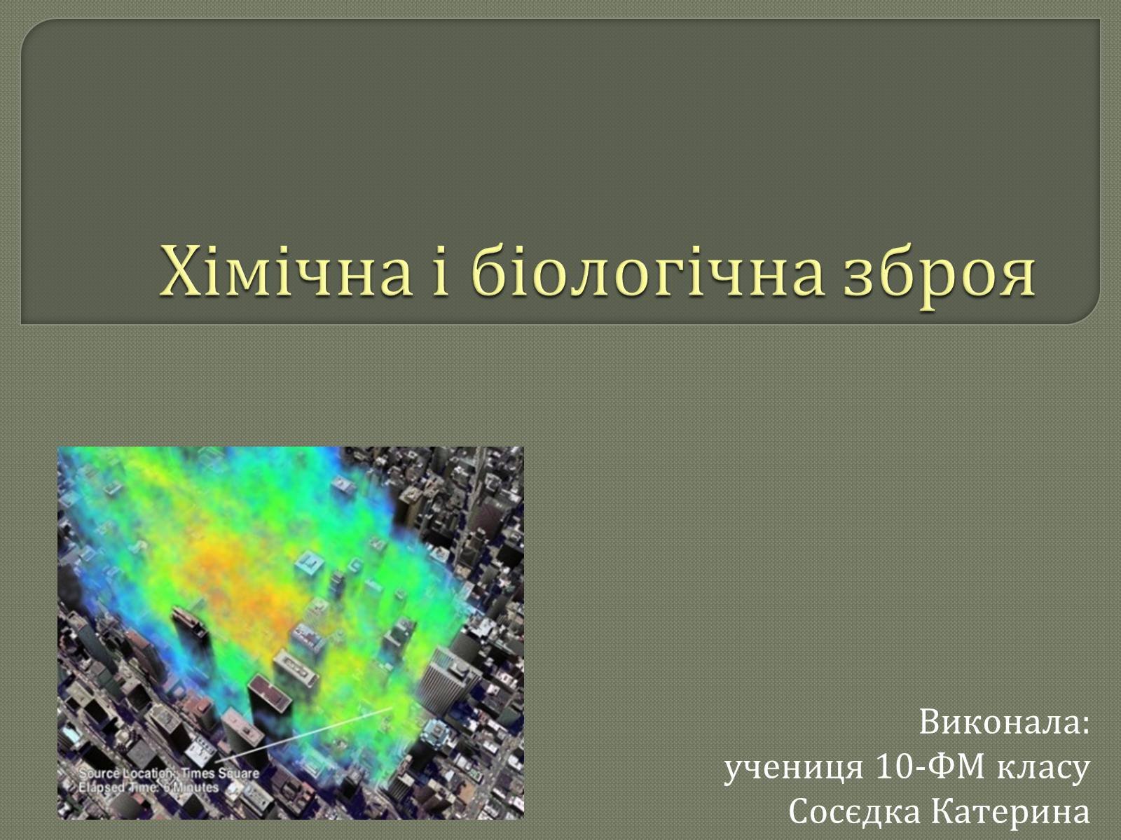 Презентація на тему «Хімічна і біологічна зброя» - Слайд #1