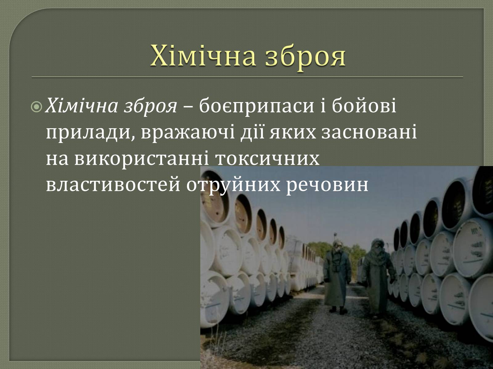 Презентація на тему «Хімічна і біологічна зброя» - Слайд #2