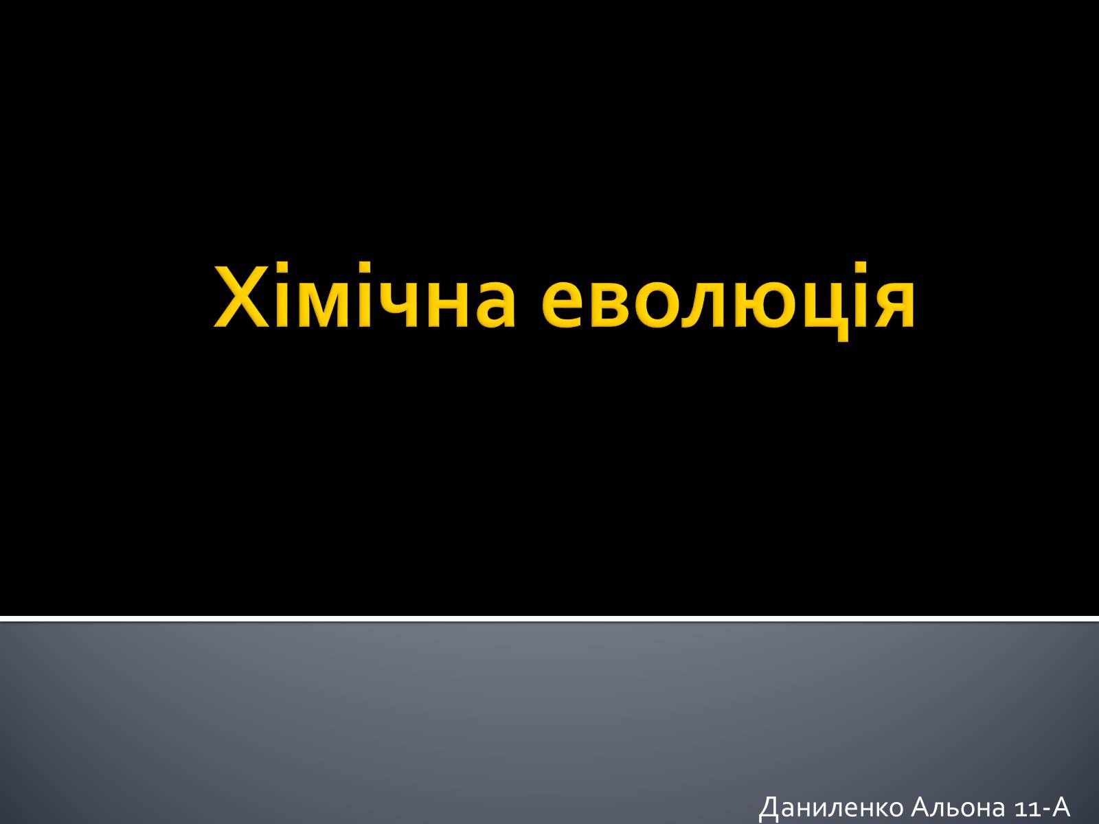 Презентація на тему «Хімічна еволюція» - Слайд #1